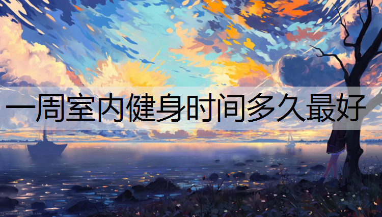 一周室内健身时间多久最好