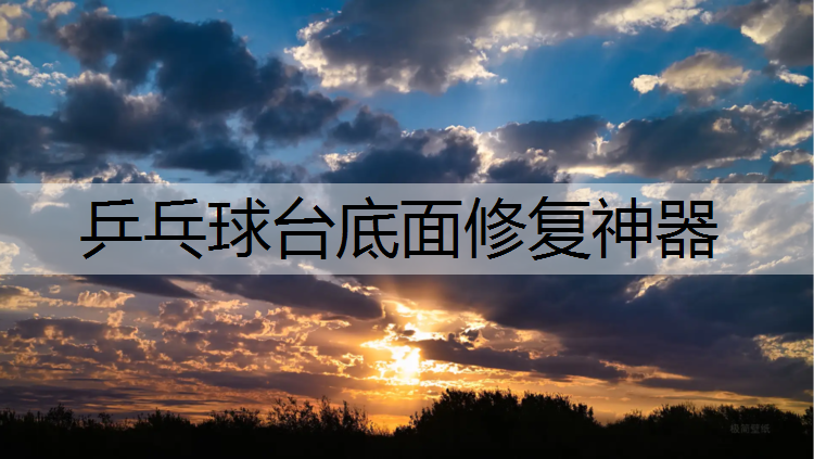 乒乓球台底面修复神器