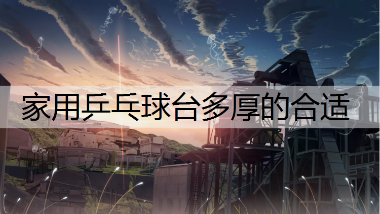 家用乒乓球台多厚的合适