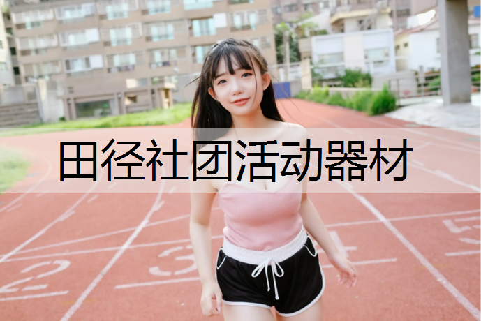 <strong>田径社团活动器材</strong>