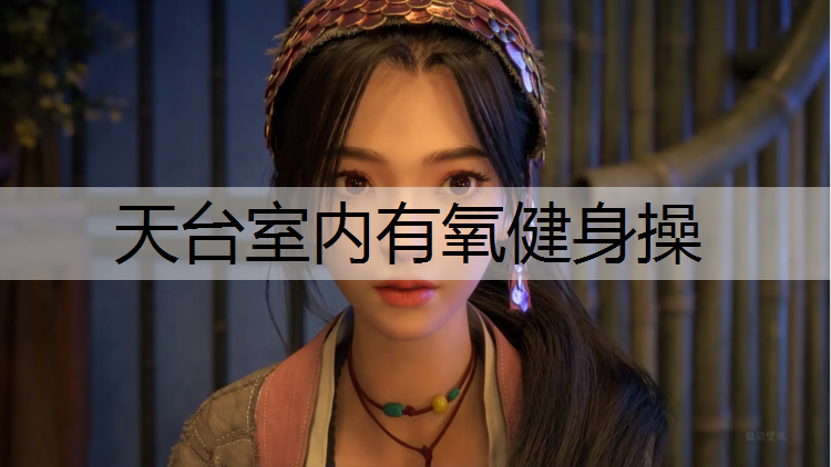 <strong>天台室内有氧健身操</strong>