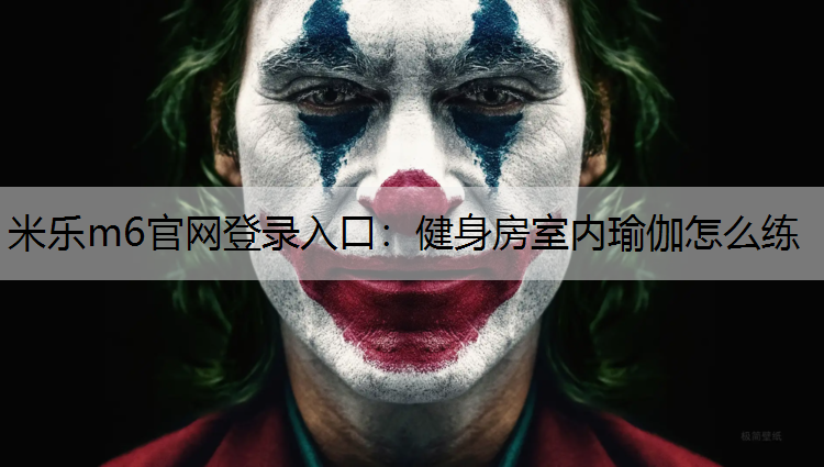 <strong>米乐m6官网登录入口：健身房室内瑜伽怎么练</strong>