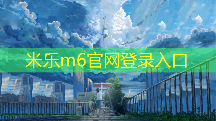 <strong>米乐m6官网登录入口：瑜伽垫买什么颜色耐脏</strong>