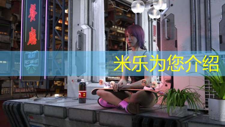 米乐为您介绍：瑜伽垫的厚度如何选择女