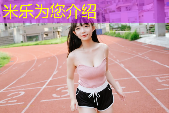 米乐为您介绍：南京曹后村小学塑胶跑道