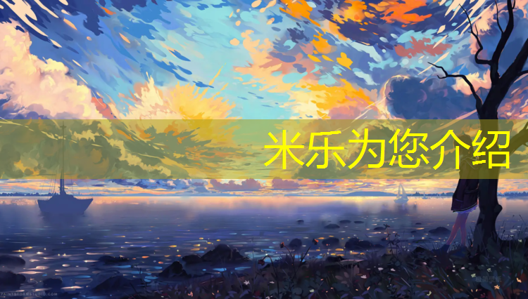 米乐：健身房踏步机减肥么