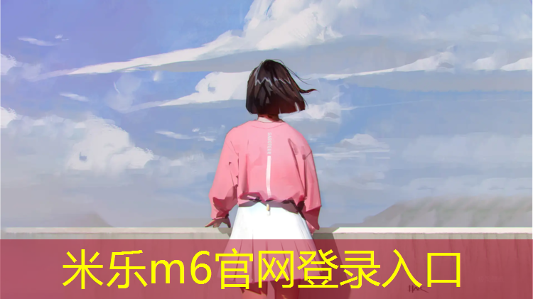 <strong>米乐为您介绍：塑胶跑道展示</strong>