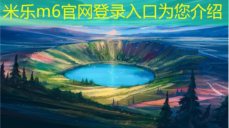 <strong>米乐m6官网登录入口为您介绍：福州塑胶跑道引荐</strong>