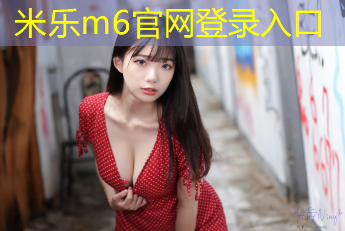 米乐为您介绍：塑胶跑道送检期限
