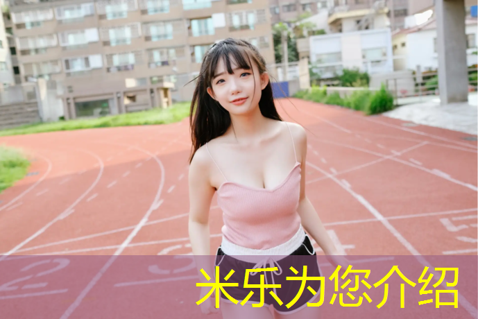 <strong>米乐：芜湖塑胶跑道招聘</strong>