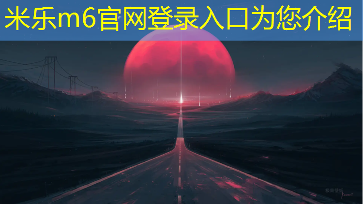 米乐为您介绍：江西室外塑胶跑道报价表