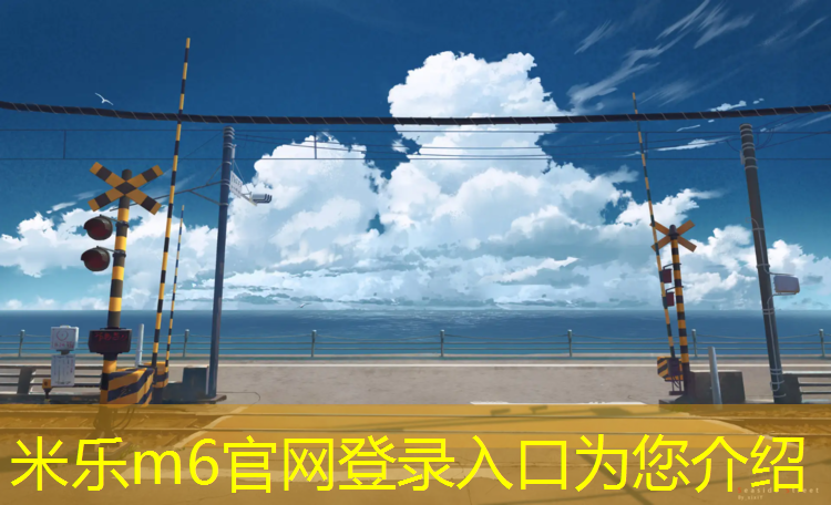 <strong>米乐为您介绍：无锡塑胶跑道价位多少_</strong>