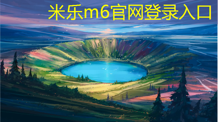 米乐：晨曦家园塑胶跑道