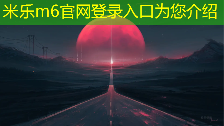 米乐为您介绍：南京特色塑胶跑道欢迎咨询