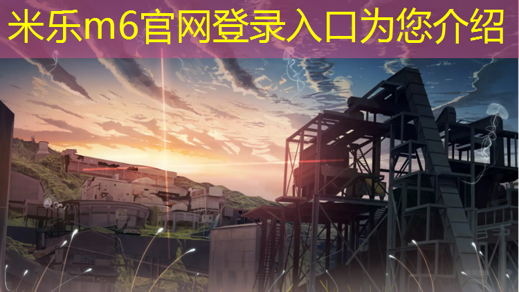 米乐为您介绍：江门高中塑胶跑道