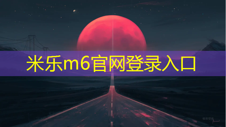 <strong>米乐：惠安新国标塑胶跑道材料</strong>