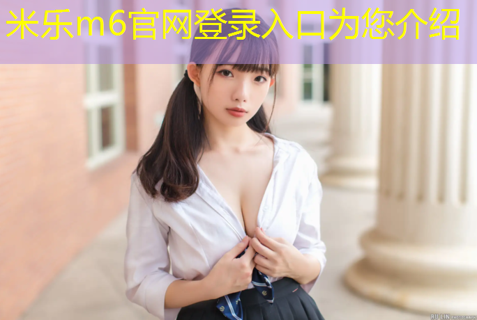 米乐为您介绍：衢州正规塑胶跑道胶水