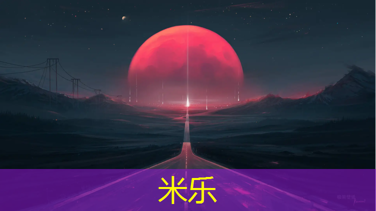 米乐为您介绍：塑胶跑道有那么好吗_