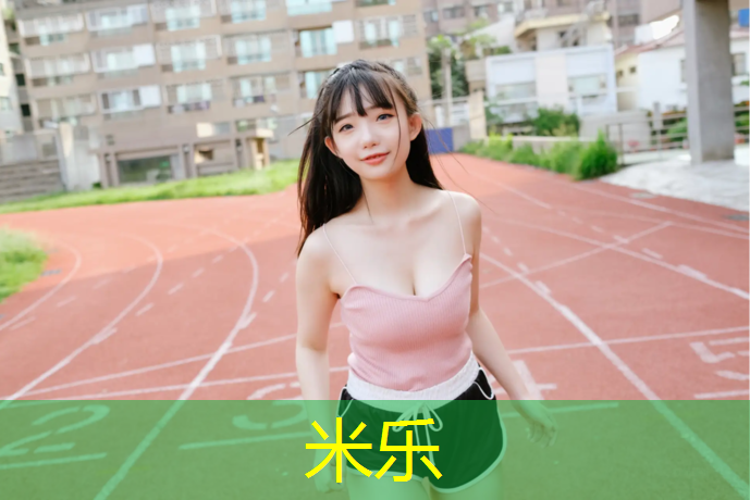 米乐：徐州专用塑胶跑道报价