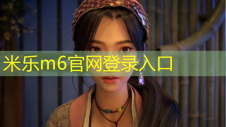米乐：塑胶跑道上彩绘