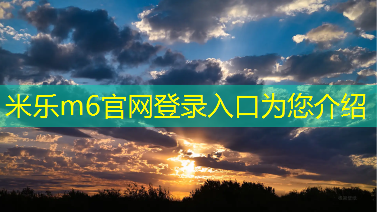 米乐为您介绍：东莞网球网施工招聘网
