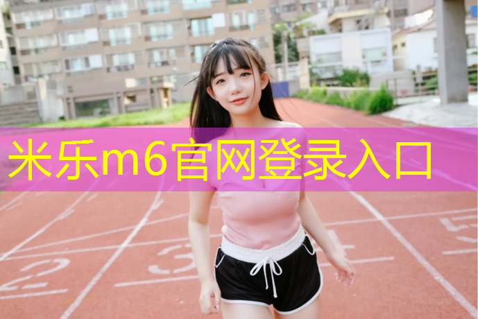 米乐：塑胶跑道翻新预算
