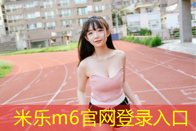 <strong>米乐：温州标准塑胶跑道工程施工</strong>