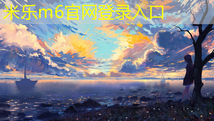 米乐为您介绍：遵义修塑胶跑道