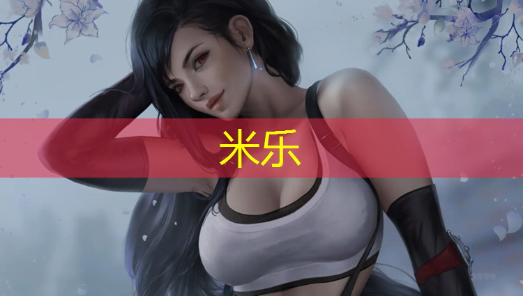 米乐：跆拳道推广电子护具的目的
