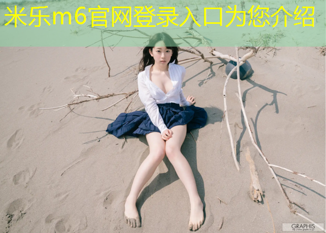 <strong>米乐m6官网登录入口为您介绍：兴城塑胶跑道</strong>