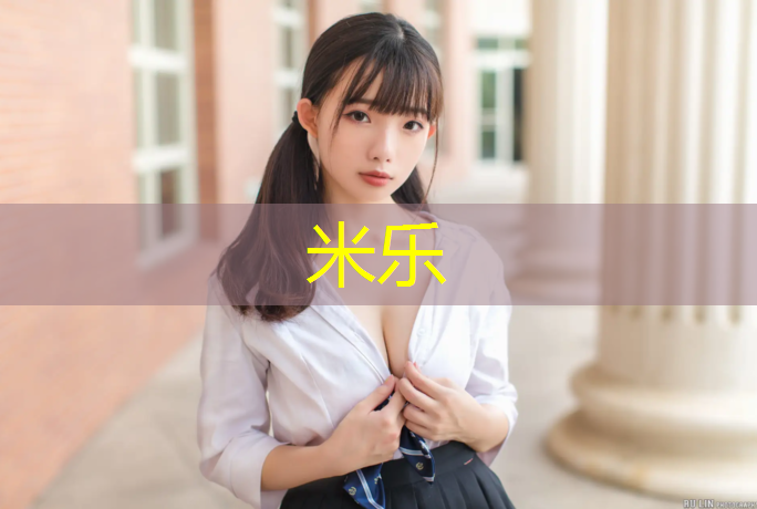 米乐为您介绍：比赛器材篮球是什么垃圾虎扑体育可以押注吗