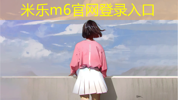 米乐为您介绍：学校乒乓球台不标准尺寸