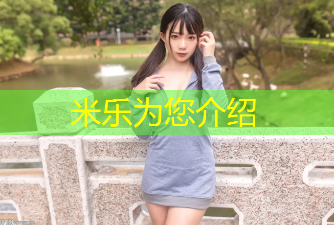 米乐为您介绍：塑胶跑道平米