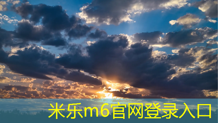 米乐m6官网登录入口：中科塑胶跑道
