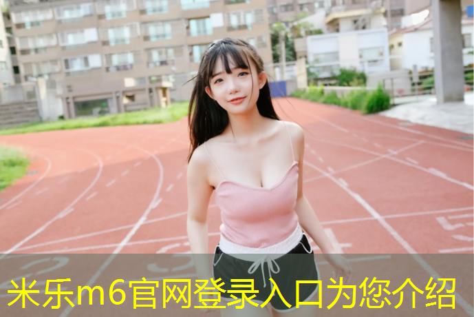 <strong>米乐m6官网登录入口：塑胶跑道体育</strong>
