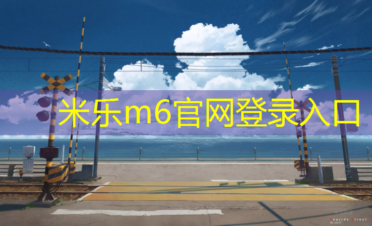 <strong>米乐m6官网登录入口为您介绍：塑胶跑道越禾</strong>