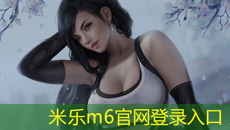 米乐为您介绍：跆拳道传统护具缺点