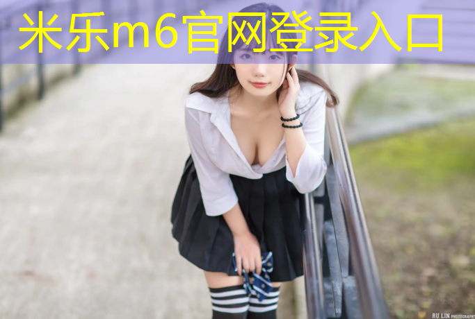 <strong>米乐m6官网登录入口：塑胶跑道怎么拆除</strong>