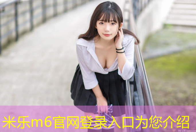 米乐m6官网登录入口为您介绍：小菜塑胶跑道