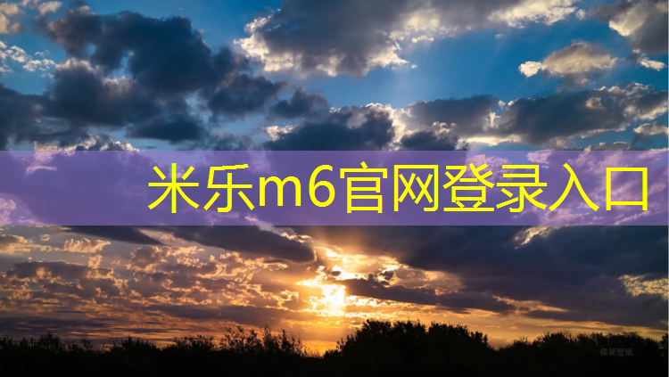 米乐为您介绍：网球网前球教学