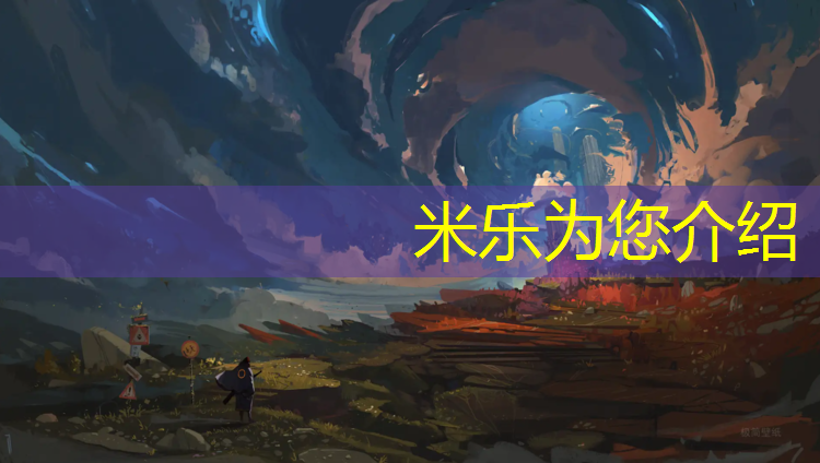 米乐：塑胶跑道广元
