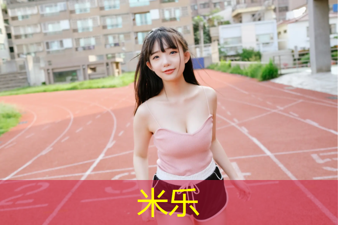<strong>米乐：张掖学校塑胶跑道工程</strong>