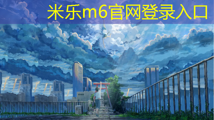 <strong>米乐m6官网登录入口：跆拳道头盔护具怎么戴</strong>