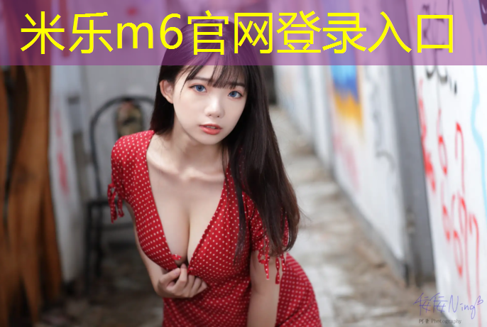 <strong>米乐为您介绍：陕西品质塑胶跑道工程</strong>