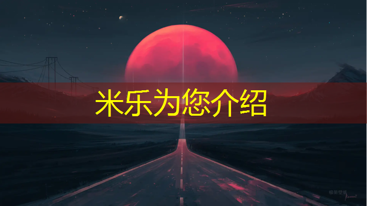 <strong>米乐：13厚成品塑胶跑道</strong>