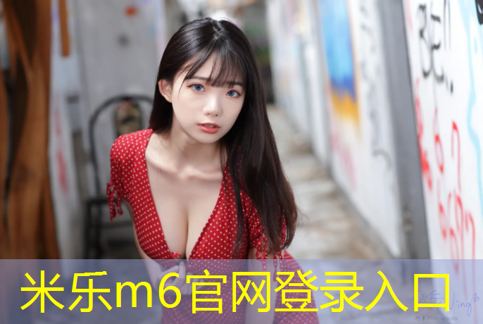 米乐：扬州实木塑胶跑道建设