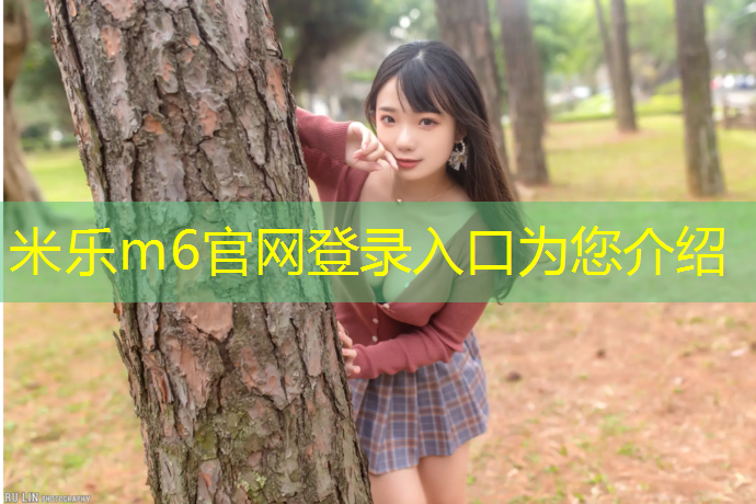 米乐为您介绍：丰镐东路塑胶跑道