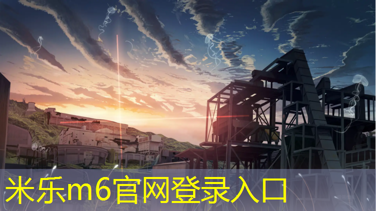 米乐：兴城足球场塑胶跑道