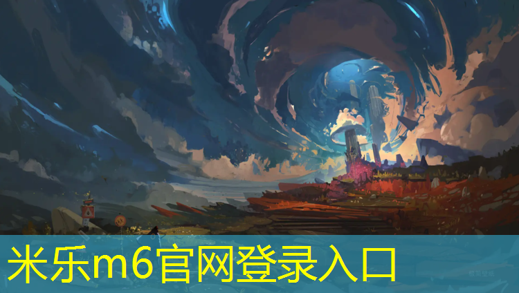 <strong>米乐m6官网登录入口为您介绍：塑胶跑道球场建造时间</strong>