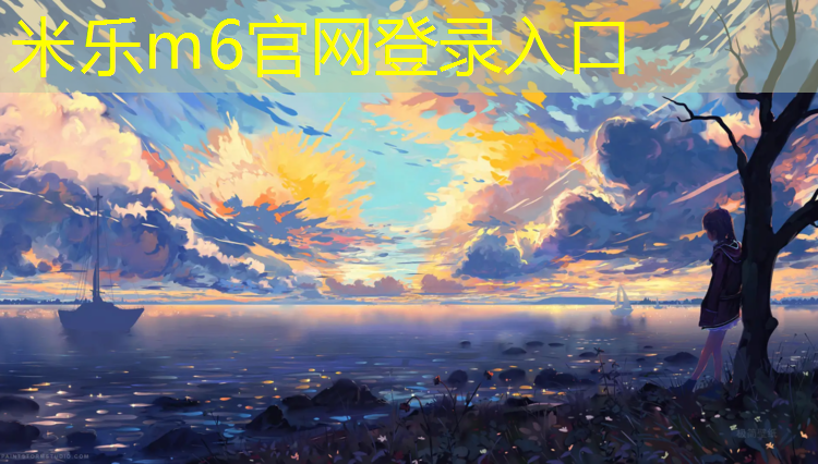米乐m6官网登录入口为您介绍：红河塑胶跑道工程